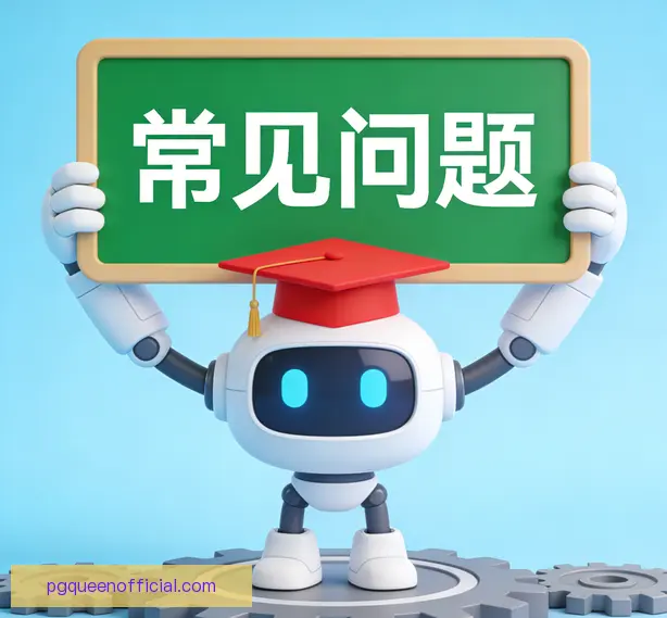 常见问题
